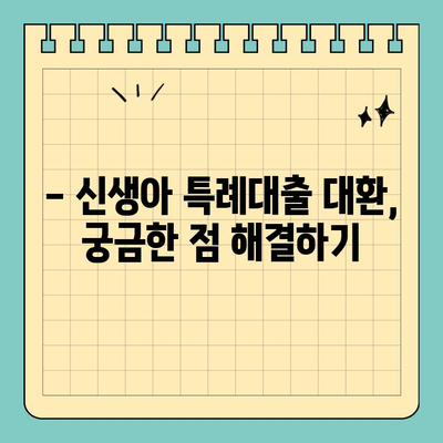 최저 1%대 신생아특례대출 대환| 누가 받을 수 있을까요? | 조건, 대상, 신청 방법 총정리