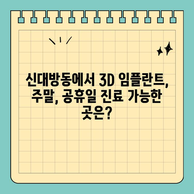 신대방동 주말, 공휴일 3D 임플란트 치료 가능한 치과 찾기 | 임플란트, 주말진료, 공휴일진료, 신대방동