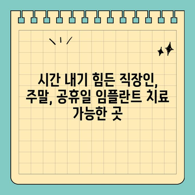 신대방동 주말, 공휴일 3D 임플란트 치료 가능한 치과 찾기 | 임플란트, 주말진료, 공휴일진료, 신대방동