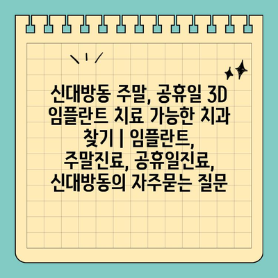 신대방동 주말, 공휴일 3D 임플란트 치료 가능한 치과 찾기 | 임플란트, 주말진료, 공휴일진료, 신대방동