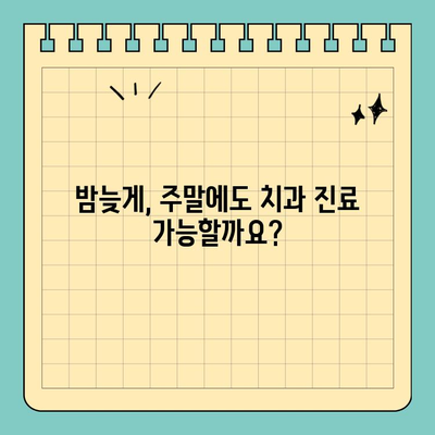 야간, 주말, 공휴일 치과 진료, 이젠 쉽게 찾아보세요! | 치과, 야간진료, 주말진료, 공휴일진료, 찾는 방법