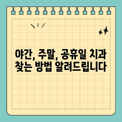 야간, 주말, 공휴일 치과 진료, 이젠 쉽게 찾아보세요! | 치과, 야간진료, 주말진료, 공휴일진료, 찾는 방법