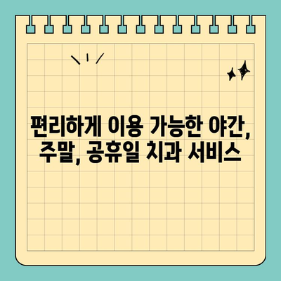 야간, 주말, 공휴일 치과 진료, 이젠 쉽게 찾아보세요! | 치과, 야간진료, 주말진료, 공휴일진료, 찾는 방법