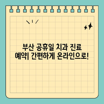 부산 공휴일 치과 찾기| 쉬운 방법 | 부산, 치과, 공휴일 진료, 예약