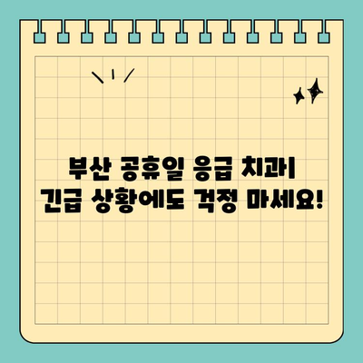 부산 공휴일 치과 찾기| 쉬운 방법 | 부산, 치과, 공휴일 진료, 예약