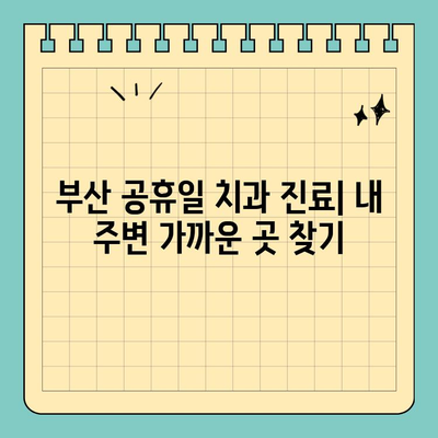 부산 공휴일 치과 찾기| 쉬운 방법 | 부산, 치과, 공휴일 진료, 예약