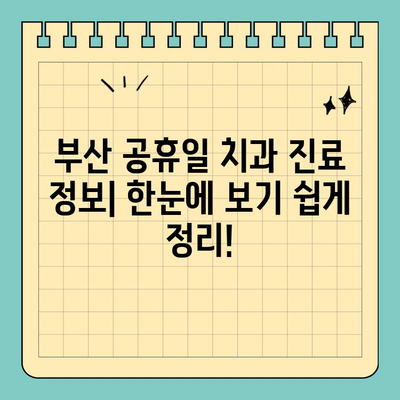 부산 공휴일 치과 찾기| 쉬운 방법 | 부산, 치과, 공휴일 진료, 예약