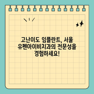 공휴일에도 진료 가능! 고난이도 임플란트 전문 서울 유펜아이비치과 | 임플란트, 치과, 서울, 공휴일 진료