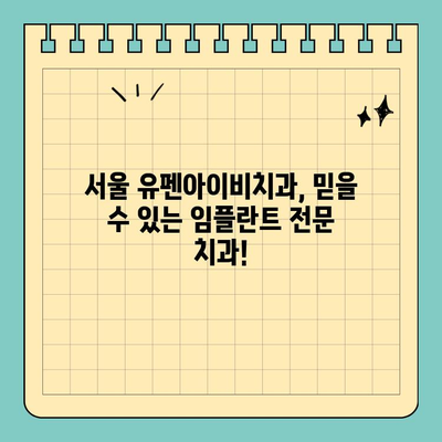 공휴일에도 진료 가능! 고난이도 임플란트 전문 서울 유펜아이비치과 | 임플란트, 치과, 서울, 공휴일 진료