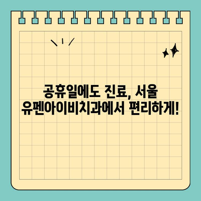 공휴일에도 진료 가능! 고난이도 임플란트 전문 서울 유펜아이비치과 | 임플란트, 치과, 서울, 공휴일 진료