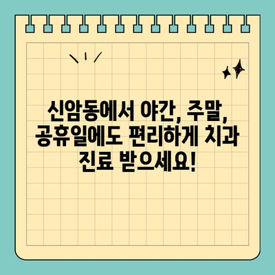 대구 동구 신암동 야간/주말/공휴일 진료 가능한 치과 찾기 | 신암동 치과, 야간진료, 주말진료, 공휴일 진료