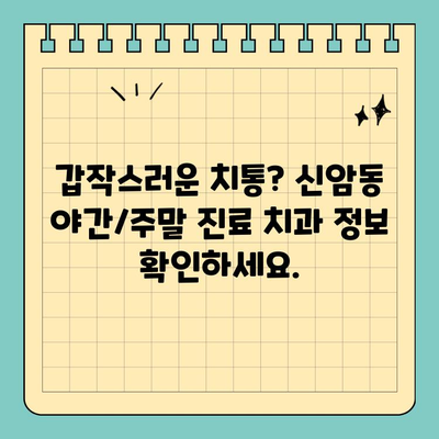 대구 동구 신암동 야간/주말/공휴일 진료 가능한 치과 찾기 | 신암동 치과, 야간진료, 주말진료, 공휴일 진료