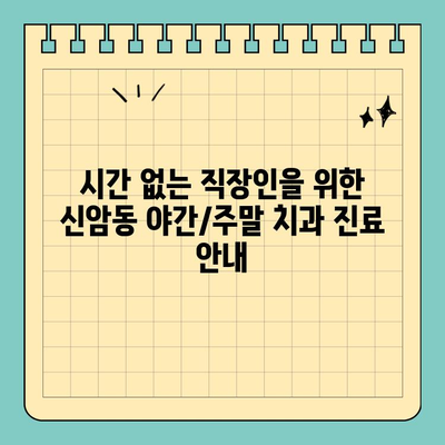 대구 동구 신암동 야간/주말/공휴일 진료 가능한 치과 찾기 | 신암동 치과, 야간진료, 주말진료, 공휴일 진료