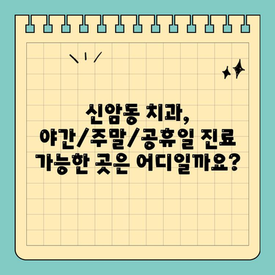 대구 동구 신암동 야간/주말/공휴일 진료 가능한 치과 찾기 | 신암동 치과, 야간진료, 주말진료, 공휴일 진료