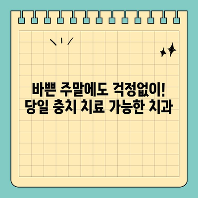 주말에도 OK! 당일 충치 치료 가능한 치과 찾기 | 일요일 진료, 공휴일 진료, 당일 치료, 충치