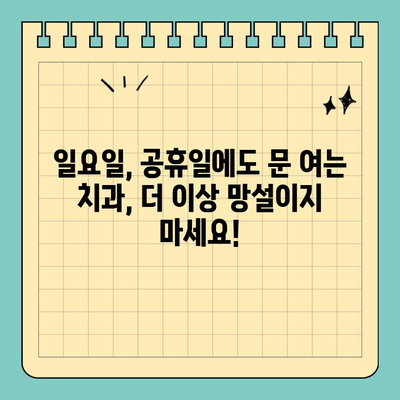 주말에도 OK! 당일 충치 치료 가능한 치과 찾기 | 일요일 진료, 공휴일 진료, 당일 치료, 충치