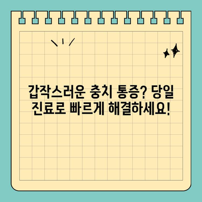 주말에도 OK! 당일 충치 치료 가능한 치과 찾기 | 일요일 진료, 공휴일 진료, 당일 치료, 충치