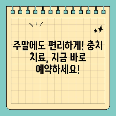 주말에도 OK! 당일 충치 치료 가능한 치과 찾기 | 일요일 진료, 공휴일 진료, 당일 치료, 충치