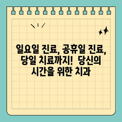 주말에도 OK! 당일 충치 치료 가능한 치과 찾기 | 일요일 진료, 공휴일 진료, 당일 치료, 충치