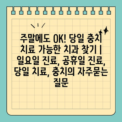 주말에도 OK! 당일 충치 치료 가능한 치과 찾기 | 일요일 진료, 공휴일 진료, 당일 치료, 충치