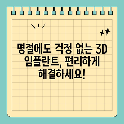 연휴에도 걱정 없이! 3D 임플란트 치과에서 편리하게 해결하세요 | 연휴 치과, 임플란트, 3D, 추석, 설날, 휴일 진료