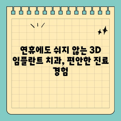 연휴에도 걱정 없이! 3D 임플란트 치과에서 편리하게 해결하세요 | 연휴 치과, 임플란트, 3D, 추석, 설날, 휴일 진료