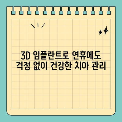 연휴에도 걱정 없이! 3D 임플란트 치과에서 편리하게 해결하세요 | 연휴 치과, 임플란트, 3D, 추석, 설날, 휴일 진료