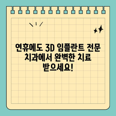 연휴에도 걱정 없이! 3D 임플란트 치과에서 편리하게 해결하세요 | 연휴 치과, 임플란트, 3D, 추석, 설날, 휴일 진료