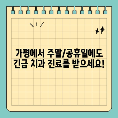 가평 주말/공휴일 응급 치과 찾기| 빠르고 편리하게 진료 받는 꿀팁 | 가평, 주말 진료, 공휴일 진료, 응급 치과