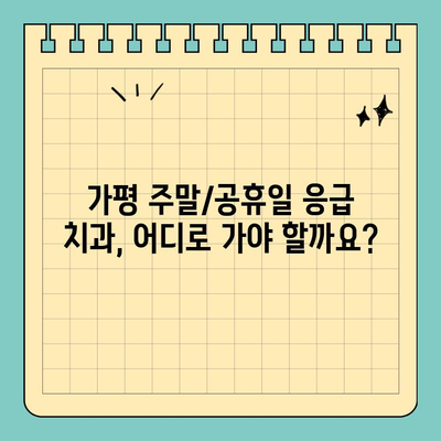 가평 주말/공휴일 응급 치과 찾기| 빠르고 편리하게 진료 받는 꿀팁 | 가평, 주말 진료, 공휴일 진료, 응급 치과