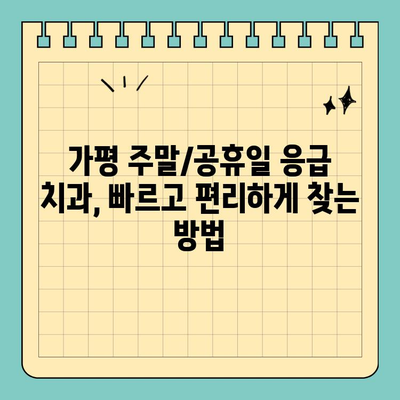 가평 주말/공휴일 응급 치과 찾기| 빠르고 편리하게 진료 받는 꿀팁 | 가평, 주말 진료, 공휴일 진료, 응급 치과