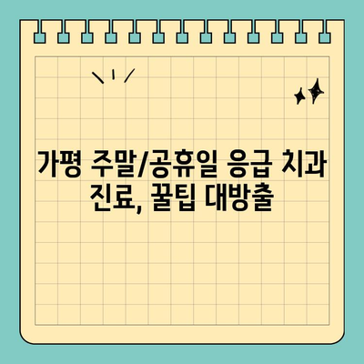 가평 주말/공휴일 응급 치과 찾기| 빠르고 편리하게 진료 받는 꿀팁 | 가평, 주말 진료, 공휴일 진료, 응급 치과