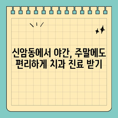 대구 신암동 야간/주말 진료 치과 찾기| 편리하고 빠르게 | 신암동 치과, 야간진료, 주말진료, 토요일 진료, 공휴일 진료