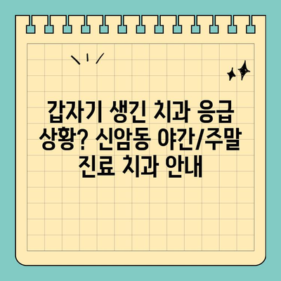 대구 신암동 야간/주말 진료 치과 찾기| 편리하고 빠르게 | 신암동 치과, 야간진료, 주말진료, 토요일 진료, 공휴일 진료