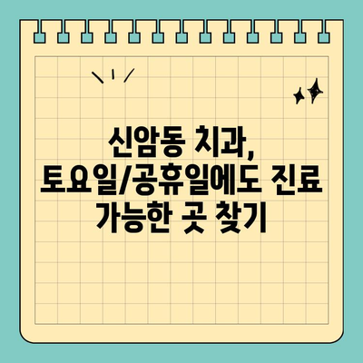 대구 신암동 야간/주말 진료 치과 찾기| 편리하고 빠르게 | 신암동 치과, 야간진료, 주말진료, 토요일 진료, 공휴일 진료