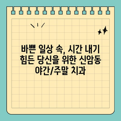 대구 신암동 야간/주말 진료 치과 찾기| 편리하고 빠르게 | 신암동 치과, 야간진료, 주말진료, 토요일 진료, 공휴일 진료