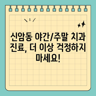 대구 신암동 야간/주말 진료 치과 찾기| 편리하고 빠르게 | 신암동 치과, 야간진료, 주말진료, 토요일 진료, 공휴일 진료