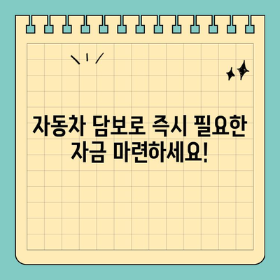 무입고 자동차 담보 대출 청춘이머니| 나에게 맞는 조건 찾기 | 자동차 담보대출, 청년 대출, 저금리 대출