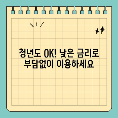 무입고 자동차 담보 대출 청춘이머니| 나에게 맞는 조건 찾기 | 자동차 담보대출, 청년 대출, 저금리 대출