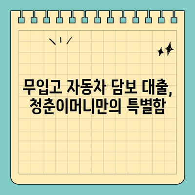 무입고 자동차 담보 대출 청춘이머니| 나에게 맞는 조건 찾기 | 자동차 담보대출, 청년 대출, 저금리 대출