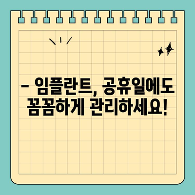 임플란트 후 관리, 공휴일에도 놓치지 마세요! | 임플란트 관리, 유의사항, 공휴일 치과