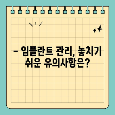 임플란트 후 관리, 공휴일에도 놓치지 마세요! | 임플란트 관리, 유의사항, 공휴일 치과