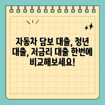 무입고 자동차 담보 대출 청춘이머니| 나에게 맞는 조건 찾기 | 자동차 담보대출, 청년 대출, 저금리 대출