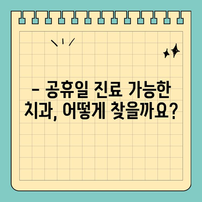 임플란트 후 관리, 공휴일에도 놓치지 마세요! | 임플란트 관리, 유의사항, 공휴일 치과