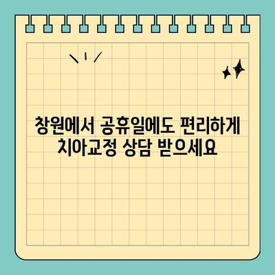 창원 공휴일 진료! 자연스러운 치아교정, 투명 교정으로 미소 되찾기 | 창원 치과, 투명 교정, 공휴일 진료