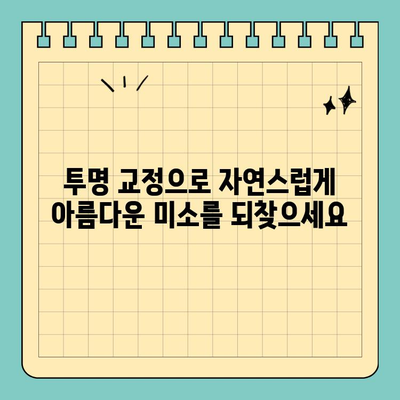 창원 공휴일 진료! 자연스러운 치아교정, 투명 교정으로 미소 되찾기 | 창원 치과, 투명 교정, 공휴일 진료