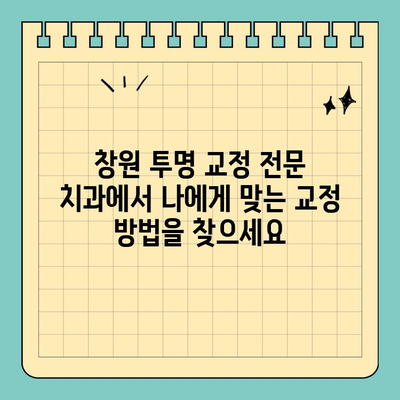 창원 공휴일 진료! 자연스러운 치아교정, 투명 교정으로 미소 되찾기 | 창원 치과, 투명 교정, 공휴일 진료