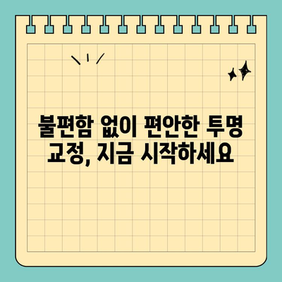 창원 공휴일 진료! 자연스러운 치아교정, 투명 교정으로 미소 되찾기 | 창원 치과, 투명 교정, 공휴일 진료