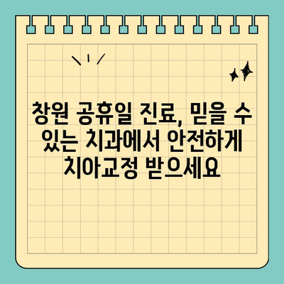 창원 공휴일 진료! 자연스러운 치아교정, 투명 교정으로 미소 되찾기 | 창원 치과, 투명 교정, 공휴일 진료