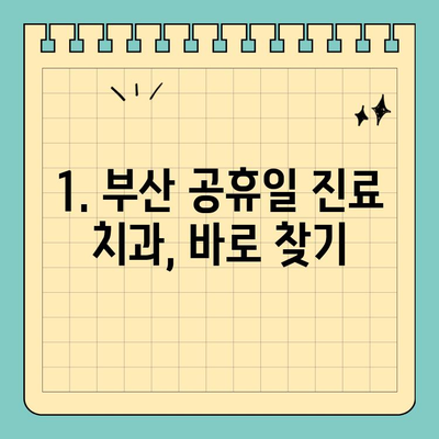 부산 공휴일 긴급 치과 추천| 잇몸 & 치아 통증, 어디로 가야 할까요? | 부산, 공휴일 진료, 치과 추천, 잇몸 통증, 치아 통증